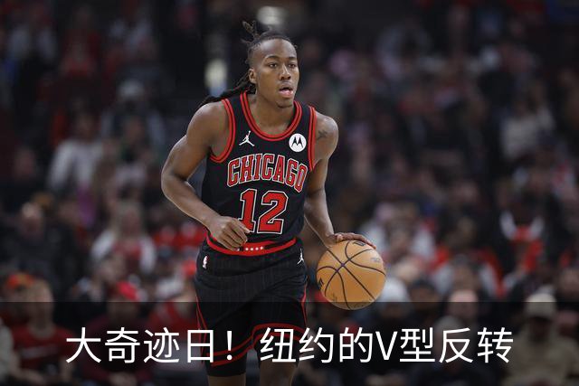 大奇迹日！纽约的V型反转